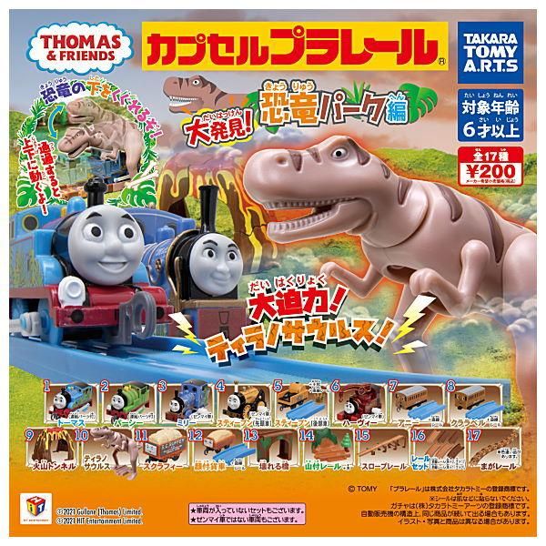 全部揃ってます カプセルプラレール きかんしゃトーマス 大発見 恐竜パーク編 全17種セット フルコンプ タカラトミーアーツ ガチャガチャ カプセルトイ 通販 全部揃ってます カプセルプラレール きかんしゃトーマス 大発見 恐竜パーク編 全17種セット フルコンプ タカラトミーアーツ ガチャガチャ カプセルトイ 通販