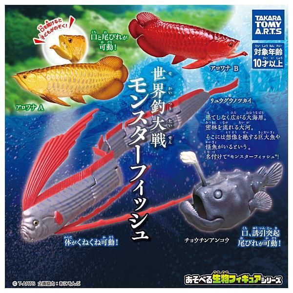 全部揃ってます 世界釣大戦 モンスターフィッシュ 全4種セット フルコンプ タカラトミーアーツ ガチャガチャ カプセルトイ 通販