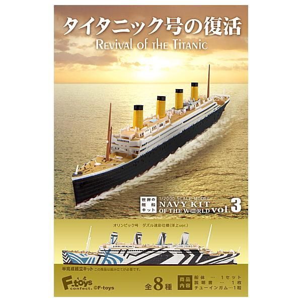 14時までの注文で即日配送 1/800 TITANIC タイタニック 艦船