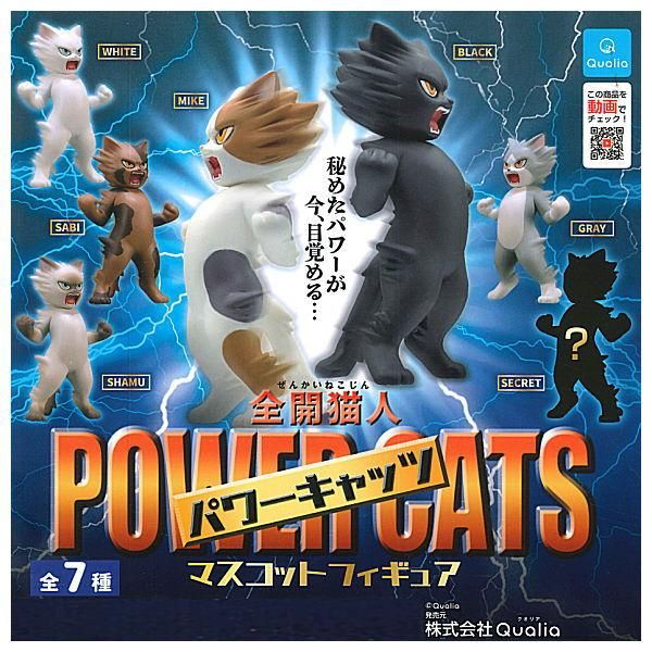 全部揃ってます 全開猫人パワーキャッツ マスコットフィギュア 全7種セット フルコンプ クオリア ガチャガチャ カプセルトイ 通販