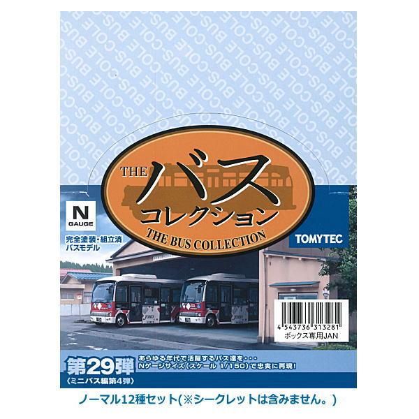 送料無料】ザ・バスコレクション第29弾 ミニバス編第4弾