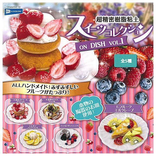 全部揃ってます 超精密樹脂粘土 スイーツコレクション On Dish Vol 1 全5種セット フルコンプ レインボー ガチャガチャ カプセルトイ 通販 全部揃ってます 超精密樹脂粘土 スイーツコレクション On Dish Vol 1 全5種セット フルコンプ レインボー ガチャガチャ カプセルトイ 通販
