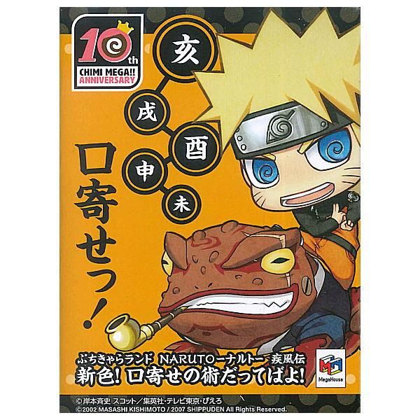 送料無料 全部揃ってます ぷちきゃらランド Naruto ナルト 疾風伝 新色 口寄せの術だってばよ 全7種セット フルコンプ メガハウス コレクショントイ 通販