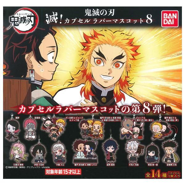 全部揃ってます 鬼滅の刃 滅 カプセルラバーマスコット8 全14種セット フルコンプ バンダイ ガチャガチャ カプセルトイ 通販
