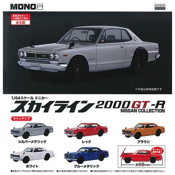 全部揃ってます!!】MONO 1/64スケール ミニカー スカイライン 2000GT-R NISSAN COLLECTION [全5種セット( フルコンプ)] プラッツ ガチャガチャ カプセルトイ 通販