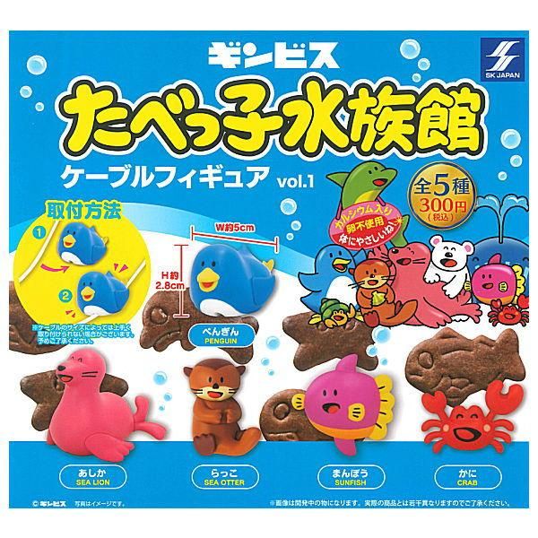 全部揃ってます ギンビス たべっ子水族館ケーブルフィギュア Vol 1 全5種セット フルコンプ Skjapan ガチャガチャ カプセルトイ 通販