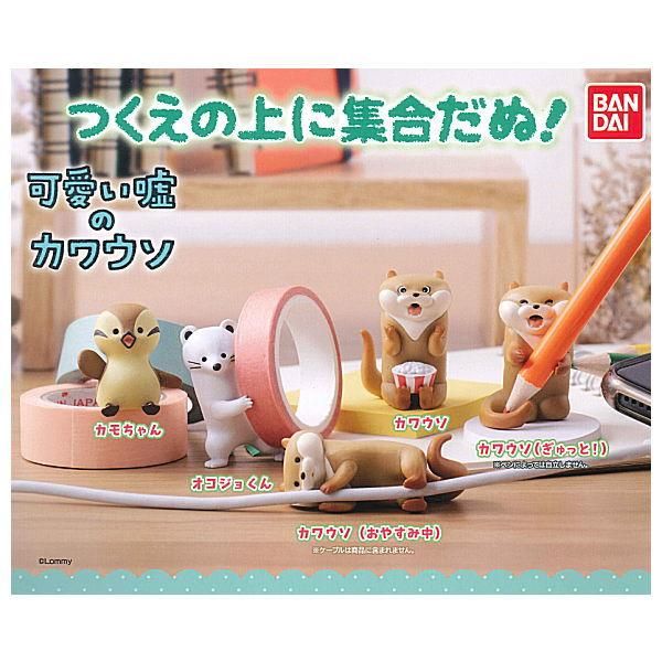 全部揃ってます 可愛い嘘のカワウソ つくえの上に集合だぬ 全5種セット フルコンプ バンダイ ガチャガチャ カプセルトイ 通販 全部揃ってます 可愛い嘘のカワウソ つくえの上に集合だぬ 全5種セット フルコンプ バンダイ ガチャガチャ カプセルトイ 通販
