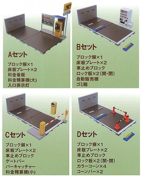 全部揃ってます!!】1/64 駐車場コレクション [全4種セット