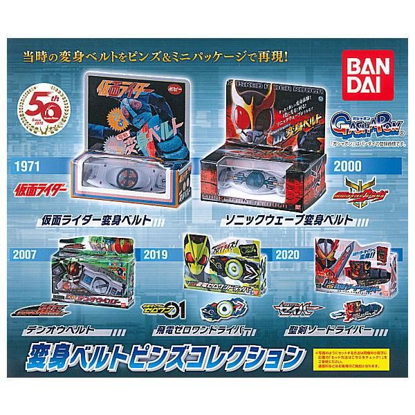 全部揃ってます 仮面ライダーシリーズ 変身ベルトピンズコレクション 全5種セット フルコンプ バンダイ ガチャガチャ カプセルトイ 通販 全部揃ってます 仮面ライダーシリーズ 変身ベルトピンズコレクション 全5種セット フルコンプ バンダイ ガチャガチャ カプセルトイ 通販