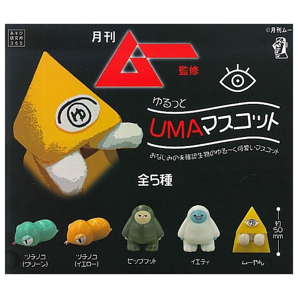 全部揃ってます 月刊ムー監修 ゆるっとumaマスコット 全5種セット フルコンプ あそび研究所365 ガチャガチャ カプセルトイ 通販