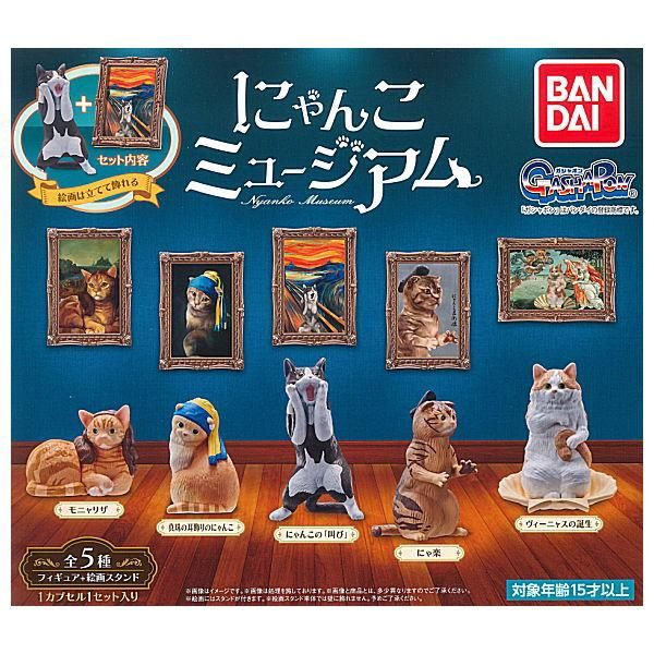 全部揃ってます にゃんこミュージアム 全5種セット フルコンプ バンダイ ガチャガチャ カプセルトイ 通販 全部揃ってます にゃんこミュージアム 全5種セット フルコンプ バンダイ ガチャガチャ カプセルトイ 通販
