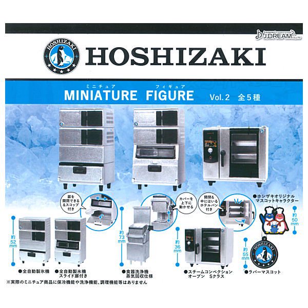 ホシザキ ガチャ Vol.1+2+3 全16種類 セット HOSHIZAKI