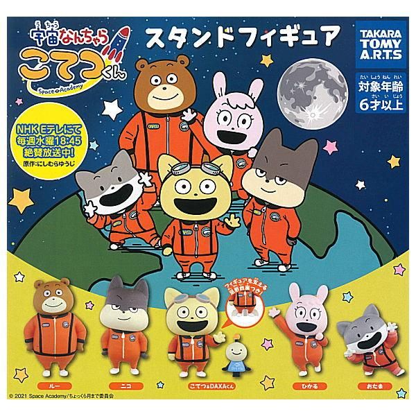 全部揃ってます 宇宙なんちゃら こてつくん スタンドフィギュア 全5種セット フルコンプ タカラトミーアーツ ガチャガチャ カプセルトイ 通販 全部揃ってます 宇宙なんちゃら こてつくん スタンドフィギュア 全5種セット フルコンプ タカラトミーアーツ ガチャガチャ カプセルトイ 通販