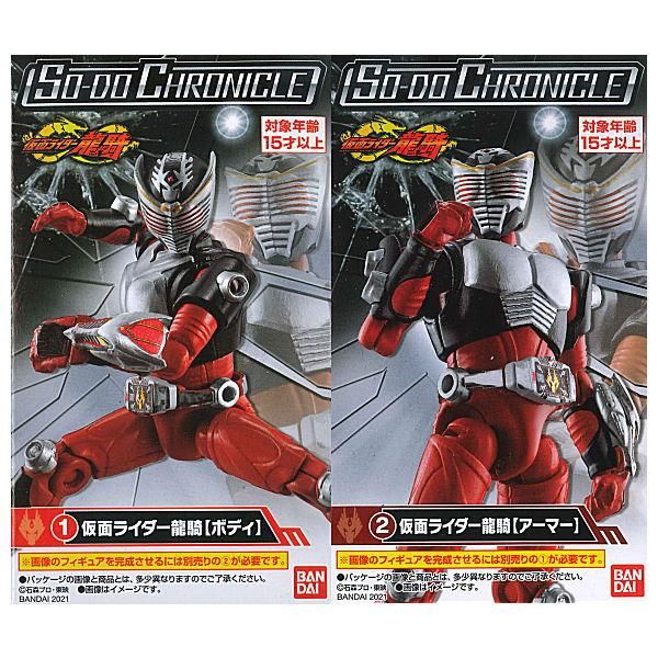 So Do Chronicle 仮面ライダー龍騎 仮面ライダー龍騎2種セット 1 ボディ 2 アーマー バンダイ 食玩 通販