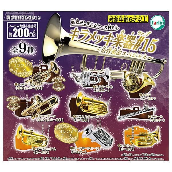 全部揃ってます キラメッキ楽器 15 金管楽器スペシャル 全9種セット フルコンプ ターリン インターナショナル ガチャガチャ カプセルトイ 通販