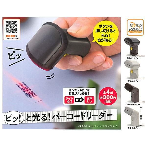 売れ筋アイテムラン ガチャガチャ ピッ と光る バーコードリーダー2 型a ネイビー Www Hallo Tv