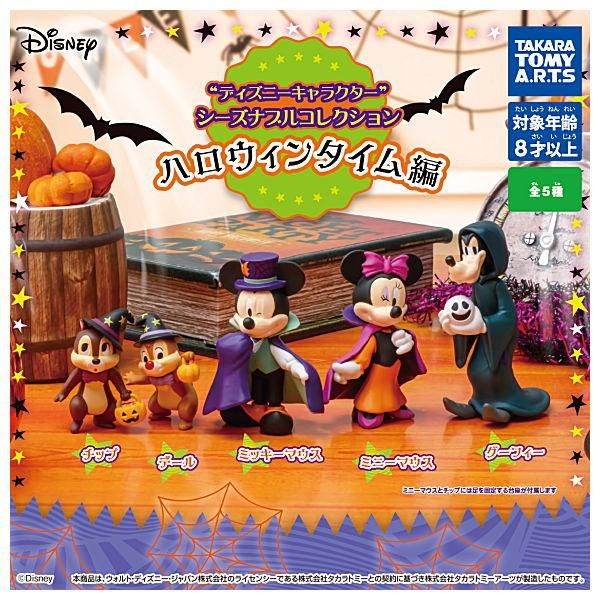 全部揃ってます ディズニーキャラクター シーズナブルコレクション ハロウィンタイム編 全5種セット フルコンプ タカラトミーアーツ ガチャガチャ カプセルトイ 通販