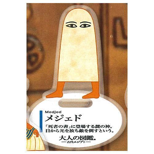 大人の図鑑 古代エジプト編 アクリルスタンド [4.メジェド] ブライト 