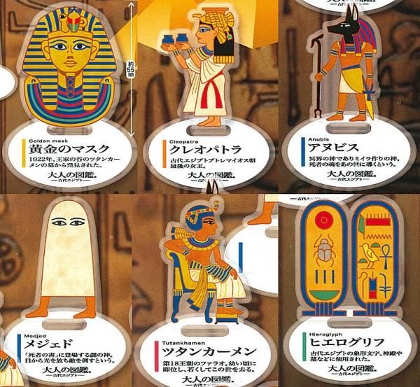 全部揃ってます!!】大人の図鑑 古代エジプト編 アクリルスタンド