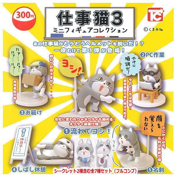 全部揃ってます!!】仕事猫 ミニフィギュアコレクション3
