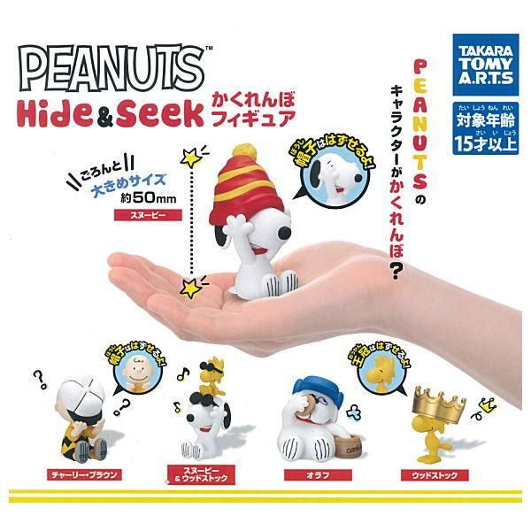 全部揃ってます Peanuts スヌーピー Hide Seek かくれんぼフィギュア 全5種セット フルコンプ タカラトミーアーツ ガチャガチャ カプセルトイ 通販