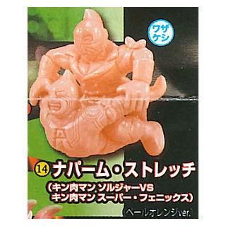 キン肉マン キンケシ19 [14.ナパーム・ストレッチ(キン肉マン
