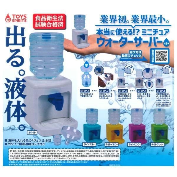 全部揃ってます 本当に使える ミニチュアウォーターサーバー 全5種セット フルコンプ トイズスピリッツ ガチャガチャ カプセルトイ 通販