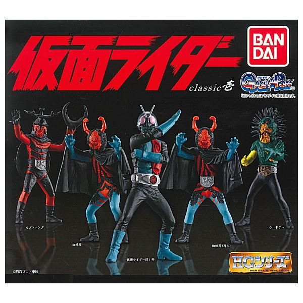 全部揃ってます!!】HG仮面ライダー classic 壱 [全5種セット