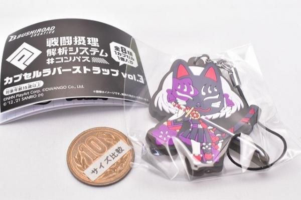 コンパス 戦闘摂理解析システム カプセルラバーストラップ vol.3