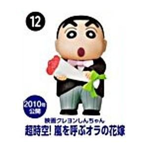 チョコエッグ クレヨンしんちゃん ムービーセレクション 12 超時空 嵐を呼ぶオラの花嫁 フルタ製菓 食玩 通販