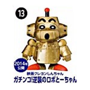 チョコエッグ クレヨンしんちゃん ムービーセレクション [13.ガチンコ 