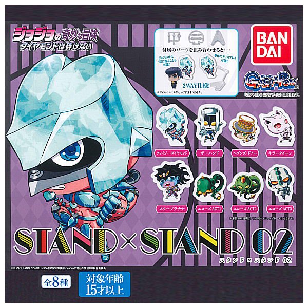 全部揃ってます!!】ジョジョの奇妙な冒険 STAND×STAND 02 [全8種セット