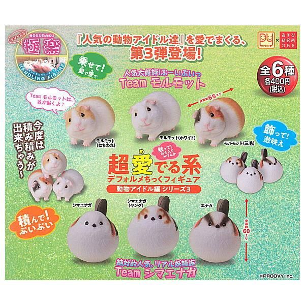 全部揃ってます 極楽はんどりんぐフィギュア 超愛でる系デフォルメちっくフィギュア 動物アイドル編 シリーズ3 全6種セット フルコンプ あそび研究所365 ガチャガチャ カプセルトイ 通販 全部揃ってます 極楽はんどりんぐフィギュア 超愛でる系デフォルメちっくフィギュア 動物アイドル編 シリーズ3 全6種セット フルコンプ あそび研究所365 ガチャガチャ カプセルトイ 通販