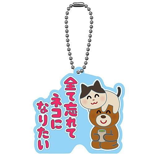 いらすとや スタンドラバーマスコット 1 全て忘れてネコになりたい バンダイ 食玩 通販 いらすとや スタンドラバーマスコット 1 全て忘れてネコになりたい バンダイ 食玩 通販