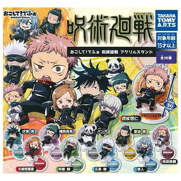 全部揃ってます おこして でふぉ 呪術廻戦 アクリルスタンド 全10種セット フルコンプ タカラトミーアーツ ガチャガチャ カプセルトイ 通販 全部揃ってます おこして でふぉ 呪術廻戦 アクリルスタンド 全10種セット フルコンプ タカラトミーアーツ ガチャガチャ カプセルトイ 通販