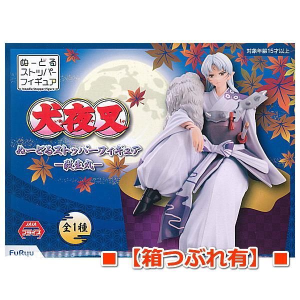 犬夜叉 殺生丸 ぬーどるストッパーフィギュア プライズ品 セット売り □【箱つぶれ有】□犬夜叉 ぬーどるストッパーフィギュア 殺生丸