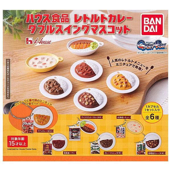全部揃ってます ハウス食品 レトルトカレー ダブルスイングマスコット 全6種セット フルコンプ バンダイ ガチャガチャ カプセルトイ 通販