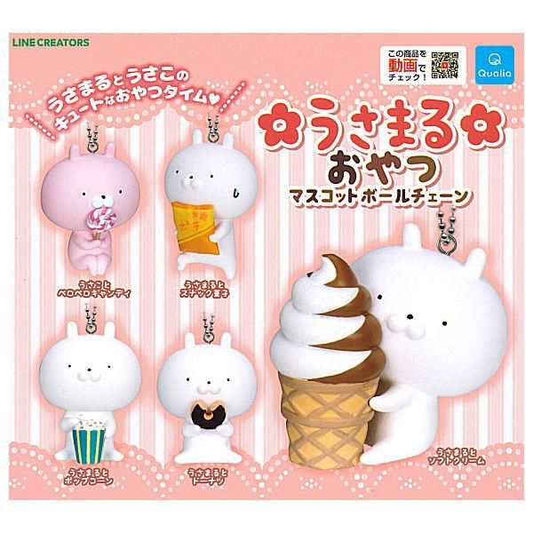 全部揃ってます!!】うさまる おやつマスコットボールチェーン [全5種