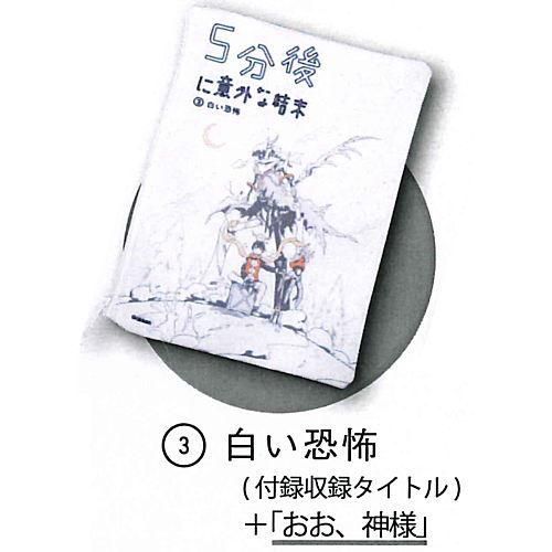 5分後に意外な結末 フラットポーチ 3 白い恐怖 付属収録タイトル おお 神様 So Ta ガチャガチャ カプセルトイ 通販