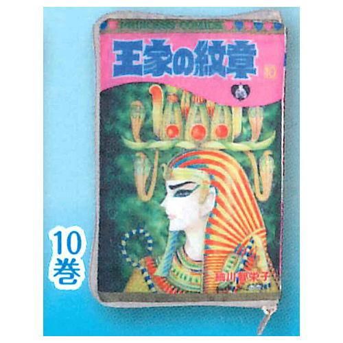 王家の紋章　ポーチ 1-10 王家の紋章 コミックポーチコレクション [10.10巻] IP4