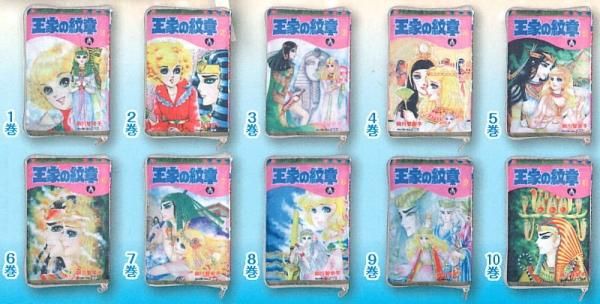 全部揃ってます!!】王家の紋章 コミックポーチコレクション [全