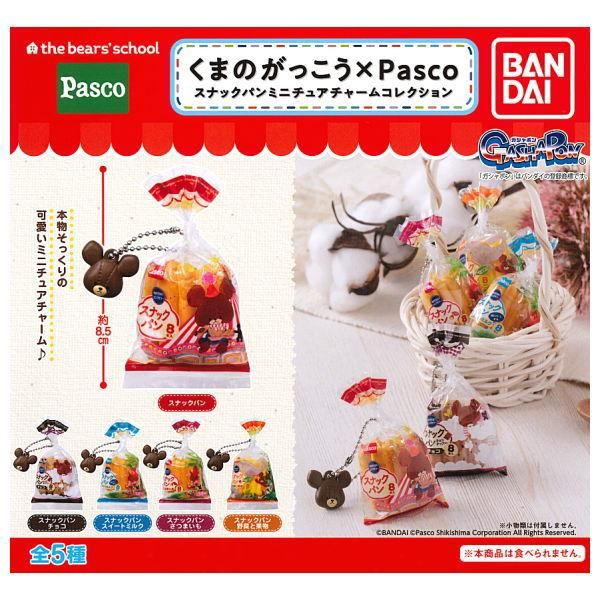 全部揃ってます くまのがっこう Pasco スナックパンミニチュアチャームコレクション 全5種セット フルコンプ バンダイ ガチャガチャ カプセルトイ 通販