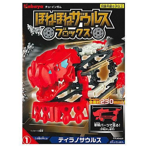ほねほねザウルスブロックス 第7弾 1 ティラノサウルス カバヤ食品 食玩 通販 ほねほねザウルスブロックス 第7弾 1 ティラノサウルス カバヤ食品 食玩 通販