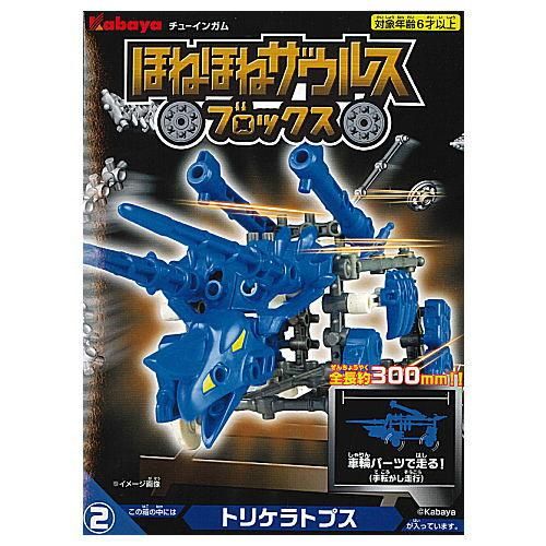 ほねほねザウルスブロックス 第7弾 [2.トリケラトプス] カバヤ
