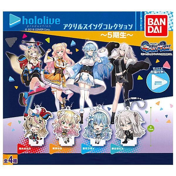 全部揃ってます!!】ホロライブ アクリルスイングコレクション 5期生