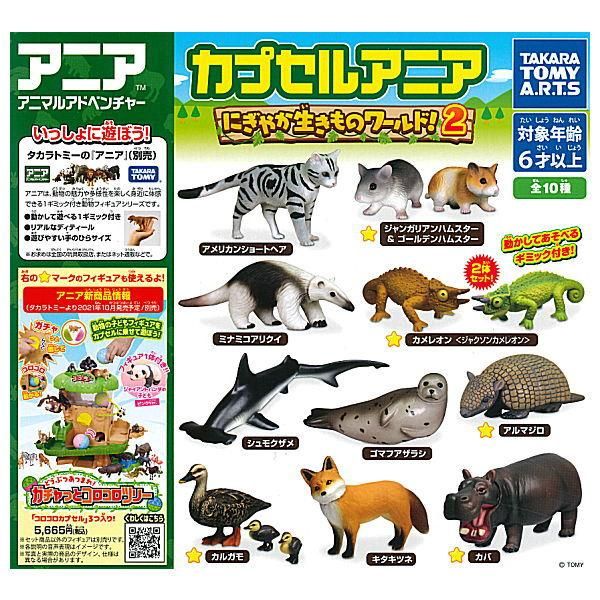 海外通販サイト ブランド 全部揃ってます!!】カプセルアニア にぎやか生きものワールド！2 小物・アクセサリー