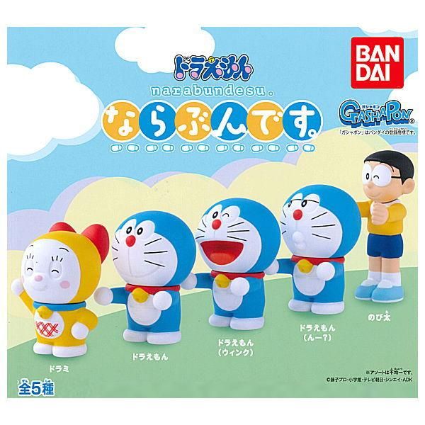 全部揃ってます ドラえもん ならぶんです 全5種セット フルコンプ バンダイ ガチャガチャ カプセルトイ 通販