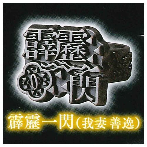 Imagination Accessory Series 鬼滅の刃 リングコレクション 壱ノ型 3 霹靂一閃 我妻善逸 スタンド ストーンズ ガチャガチャ カプセルトイ 通販 Imagination Accessory Series 鬼滅の刃 リングコレクション 壱ノ型 3 霹靂一閃 我妻善逸 スタンド ストーンズ ガチャガチャ カプセルトイ 通販