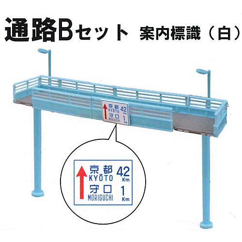 1/64 横断歩道橋 [3.通路Bセット (案内標識・白)] トイズキャビン