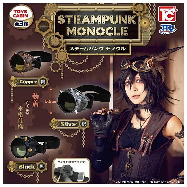 全部揃ってます スチームパンク モノクル 全3種セット フルコンプ トイズキャビン ガチャガチャ カプセルトイ 通販
